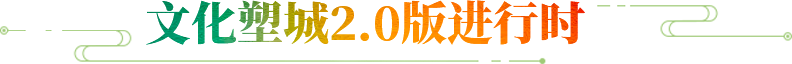 文化塑城2.0版进行时