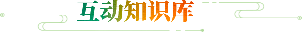 互动知识库