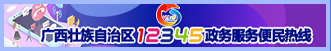 广西壮族自治区12345政务服务便民热线