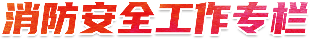 消防安全工作专栏